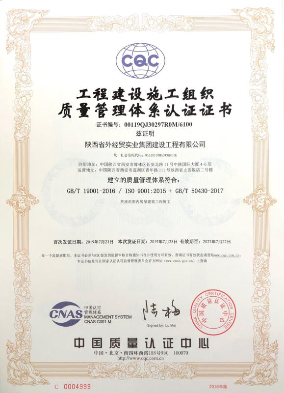 陜外經(jīng)貿(mào)建設公司工程建設施工組織質量管理體系認證證書