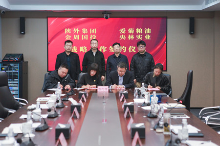 陜外集團(tuán)與周至縣政府、愛(ài)菊糧油、金周?chē)?guó)投、央林實(shí)業(yè)座談交流并簽署戰(zhàn)略合作協(xié)議